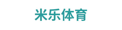 米乐体育